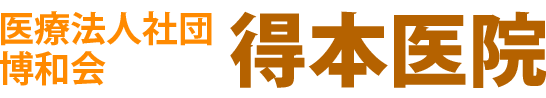 医療法人社団 博和会 得本医院